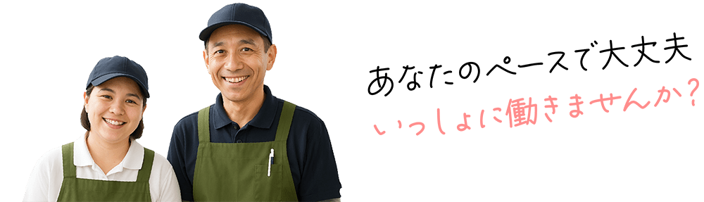 あなたのペースで大丈夫　いっしょに働きませんか？